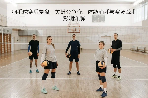 yu-mao-qiu-sai-hou-fu-pan-guan-jian-fen-zheng-duo-ti-neng-xiao-hao-yu-sai-chang-zhan-shu-ying-xiang-xiang-jie-2-919.jpg
