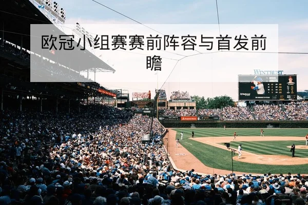 欧冠小组赛赛前阵容与首发前瞻