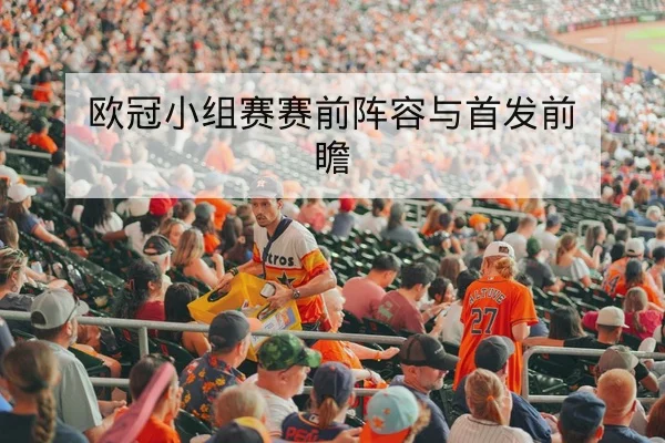 欧冠小组赛赛前阵容与首发前瞻