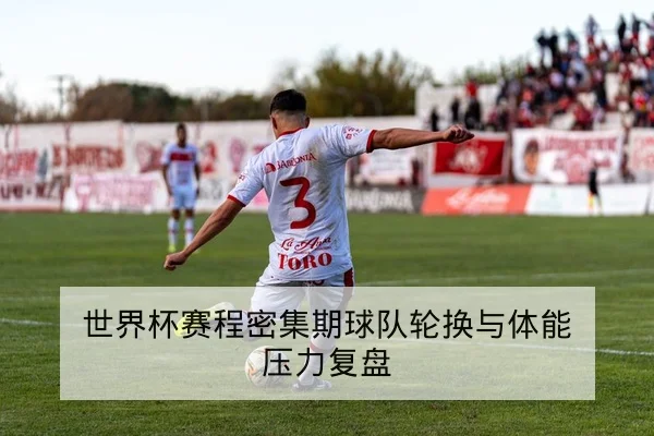 西甲赛前首发与边路对抗前瞻