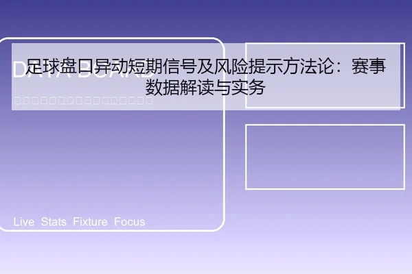 足球盘口异动短期信号及风险提示方法论：赛事数据解读与实务