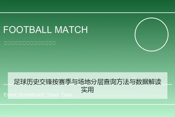 足球历史交锋按赛季与场地分层查询方法与数据解读实用