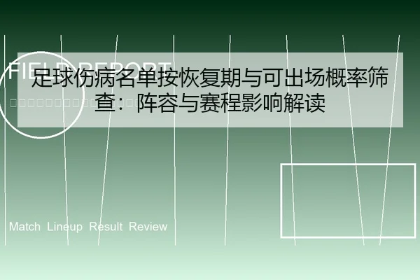 足球伤病名单按恢复期与可出场概率筛查：阵容与赛程影响解读